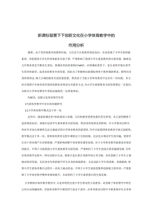 新课标背景下下创新文化在小学体育教学中的作用分析 论文.docx