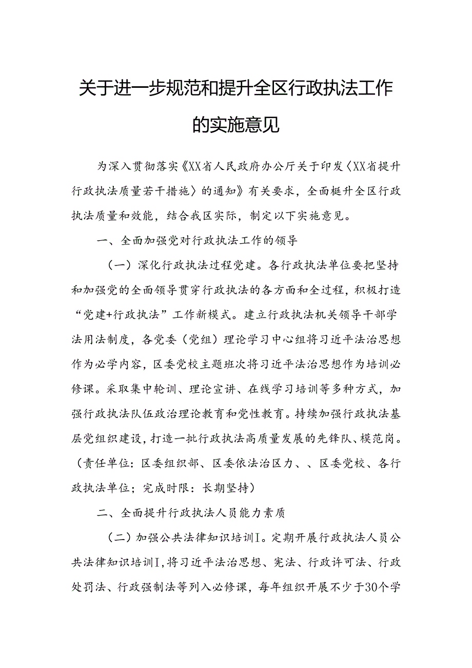 关于进一步规范和提升全区行政执法工作的实施意见.docx_第1页