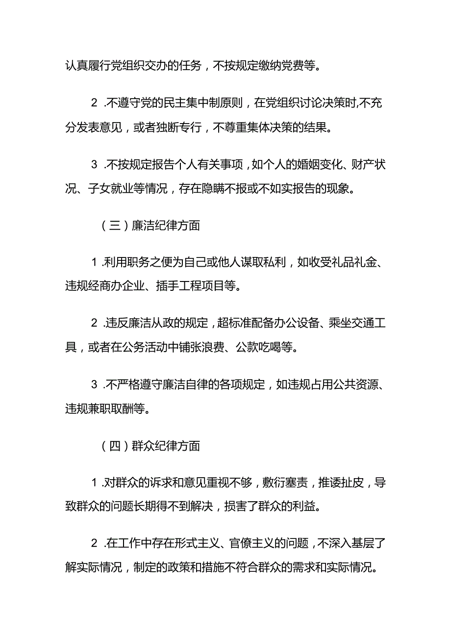 2024党纪学习“六大纪律”对照问题及整改措施.docx_第2页