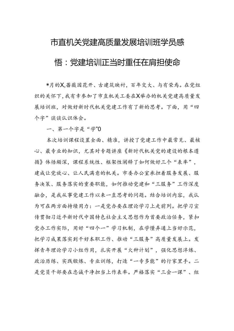 市直机关党建高质量发展培训班学员感悟：党建培训正当时+重任在肩担使命.docx_第1页