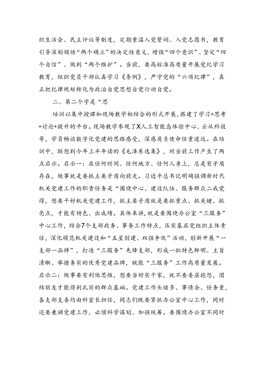 市直机关党建高质量发展培训班学员感悟：党建培训正当时+重任在肩担使命.docx_第2页