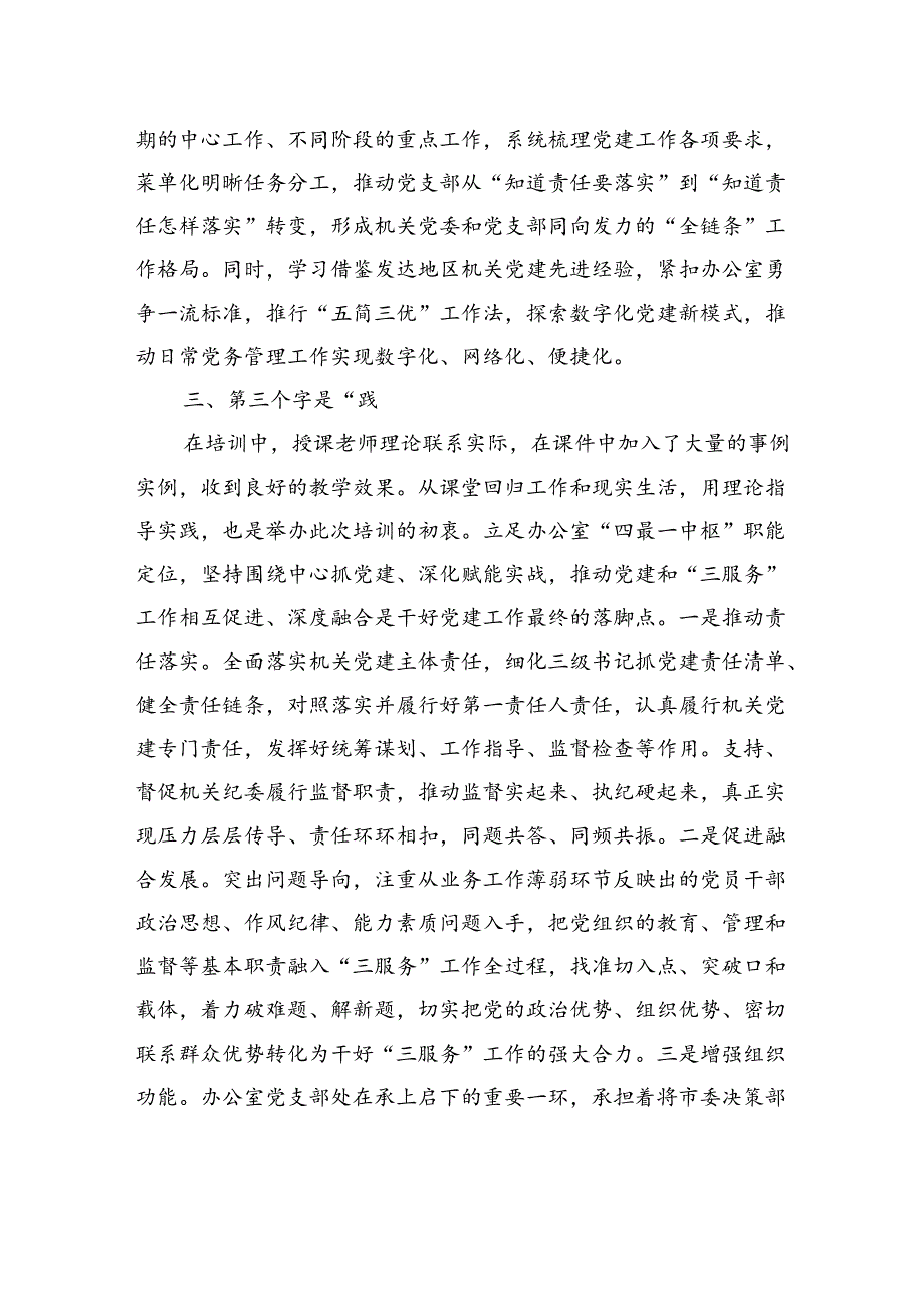 市直机关党建高质量发展培训班学员感悟：党建培训正当时+重任在肩担使命.docx_第3页