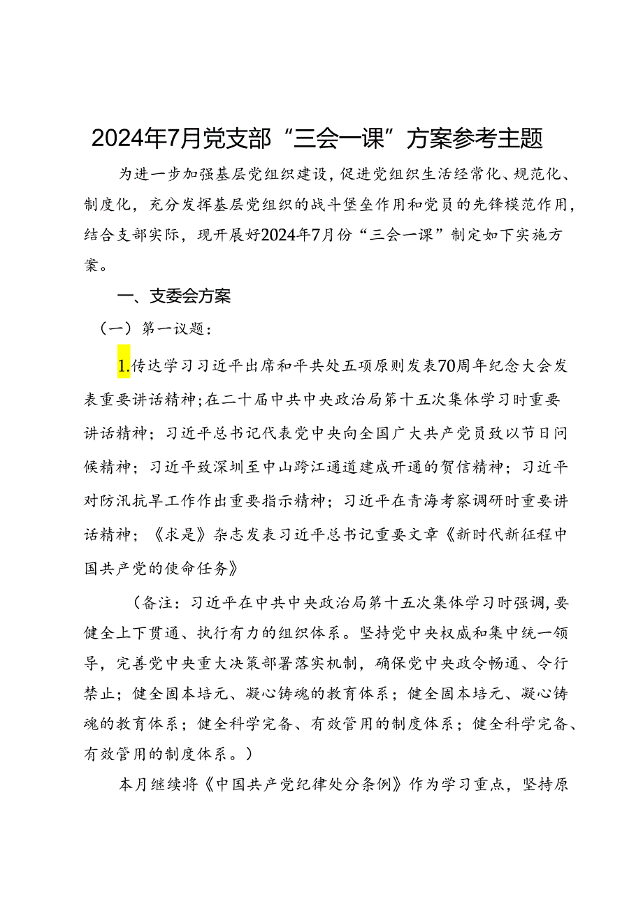 2024年7月党支部“三会一课”方案参考主题.docx_第1页