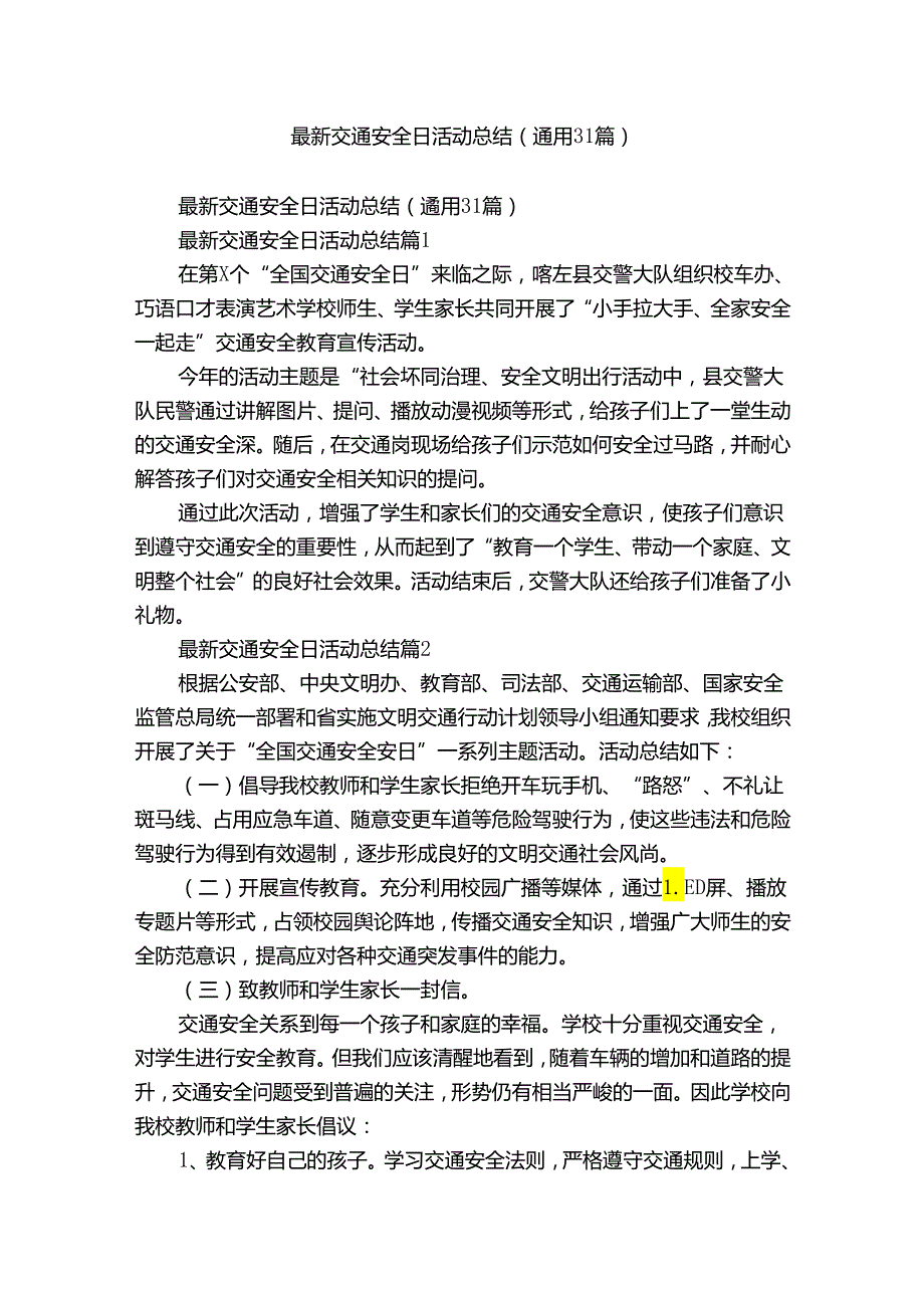 最新交通安全日活动总结（通用31篇）.docx_第1页