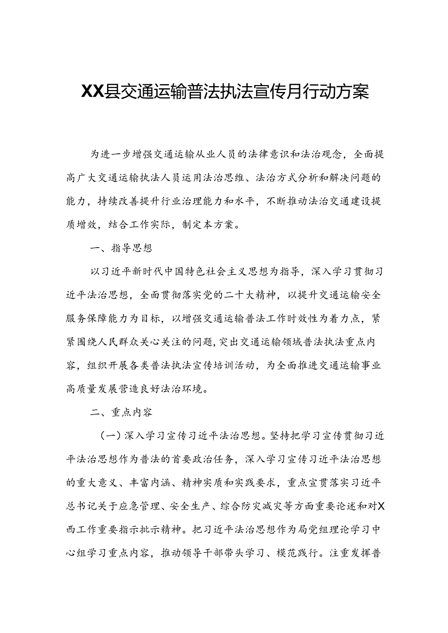 XX县交通运输普法执法宣传月行动方案.docx_第1页