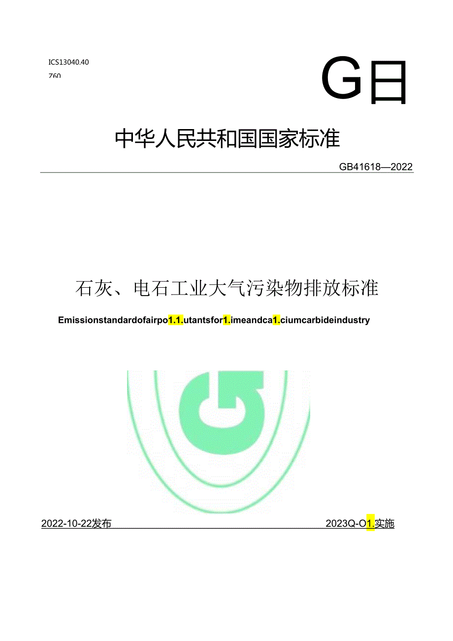 石灰、电石工业大气污染物排放标准.docx_第1页