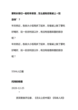 00882要和长辈们一起吃年夜饭怎么避免在餐桌上“犯忌讳”.docx