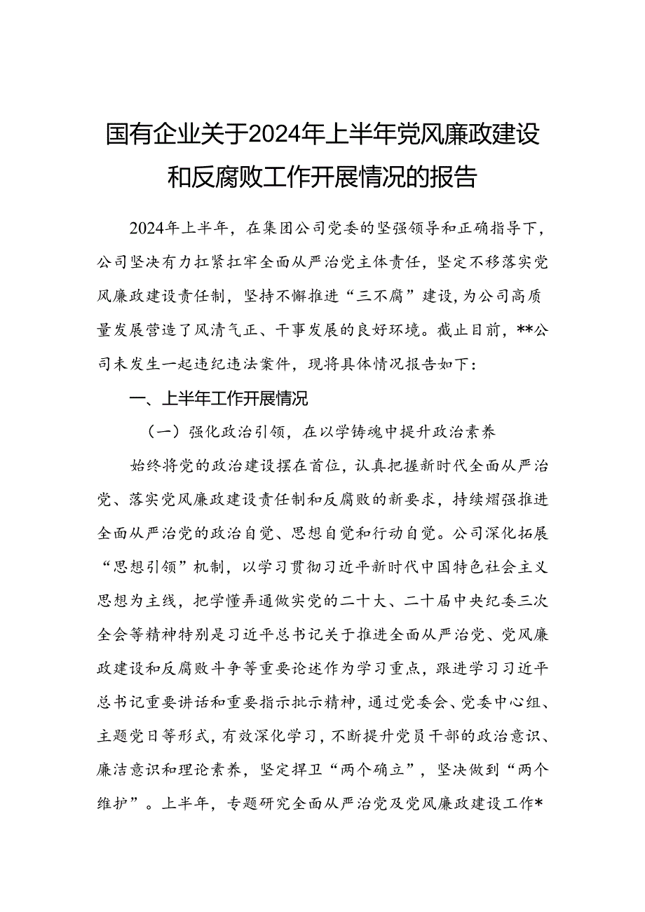 国有企业2024年上半年党风廉政建设和反腐败工作开展情况的报告.docx_第1页