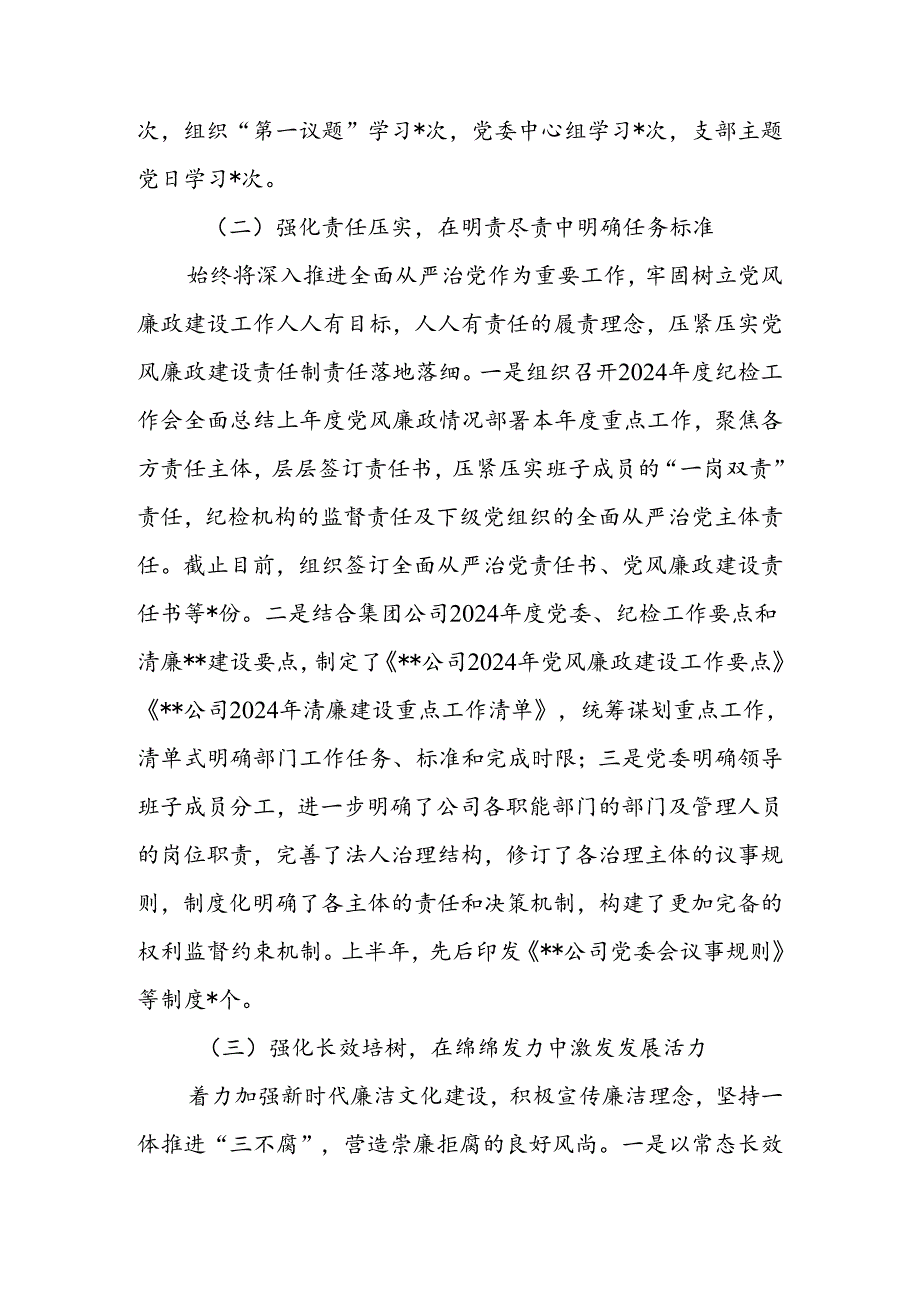 国有企业2024年上半年党风廉政建设和反腐败工作开展情况的报告.docx_第2页