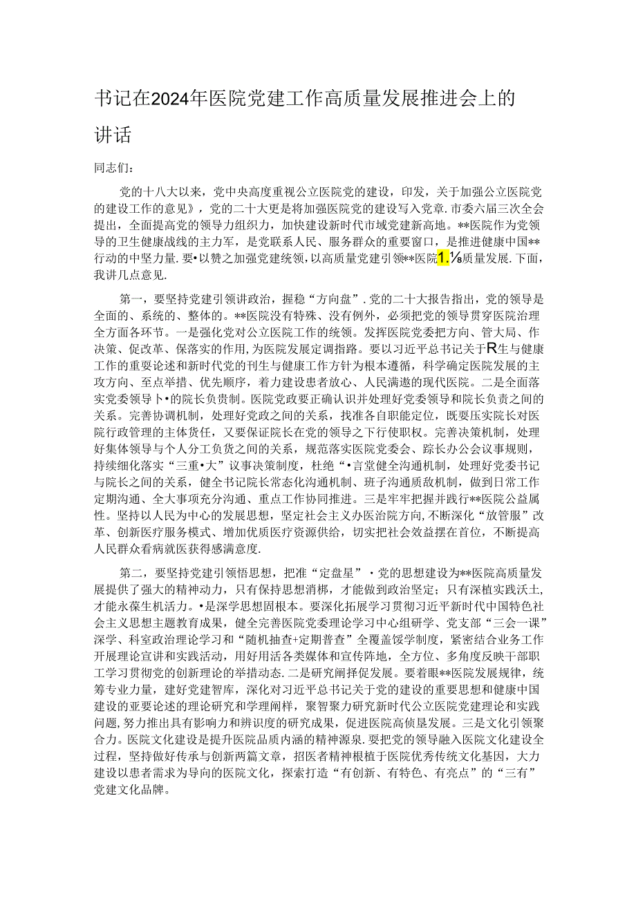 书记在2024年医院党建工作高质量发展推进会上的讲话.docx_第1页