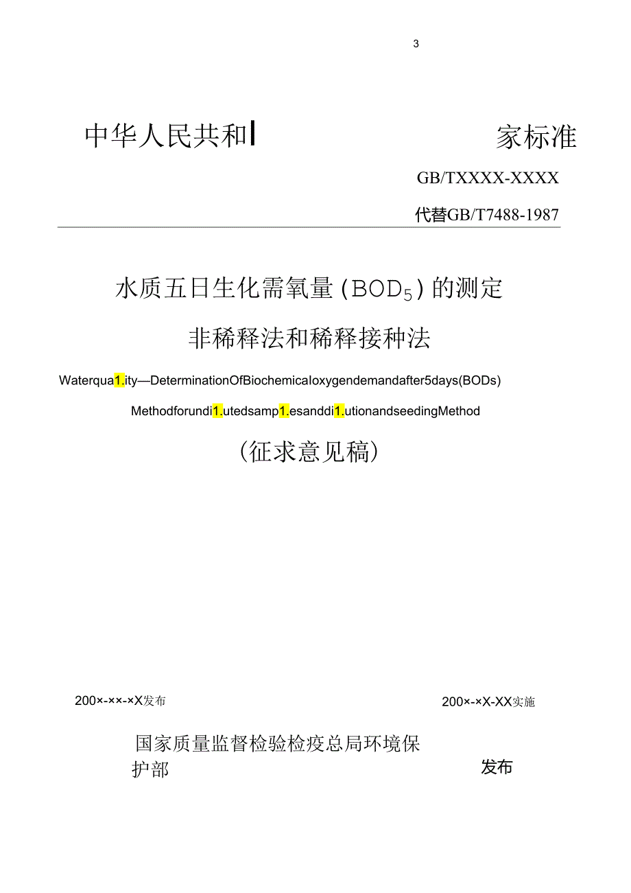 水质 五日生化需氧量（BOD5）的测定 非稀释法和稀释接种法.docx_第1页