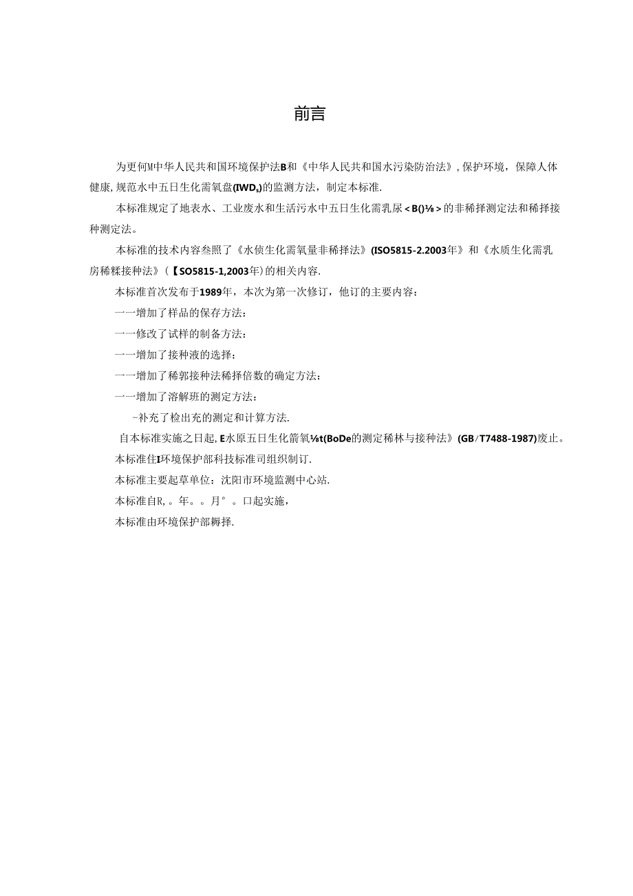 水质 五日生化需氧量（BOD5）的测定 非稀释法和稀释接种法.docx_第3页