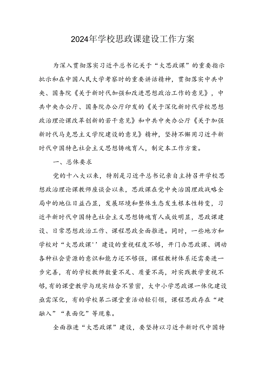 2024年中小学思政课建设工作实施方案 汇编8份.docx_第1页