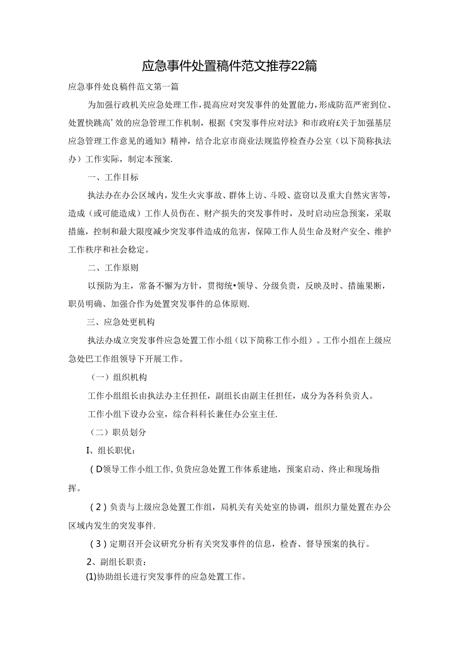 应急事件处置稿件范文推荐22篇.docx_第1页