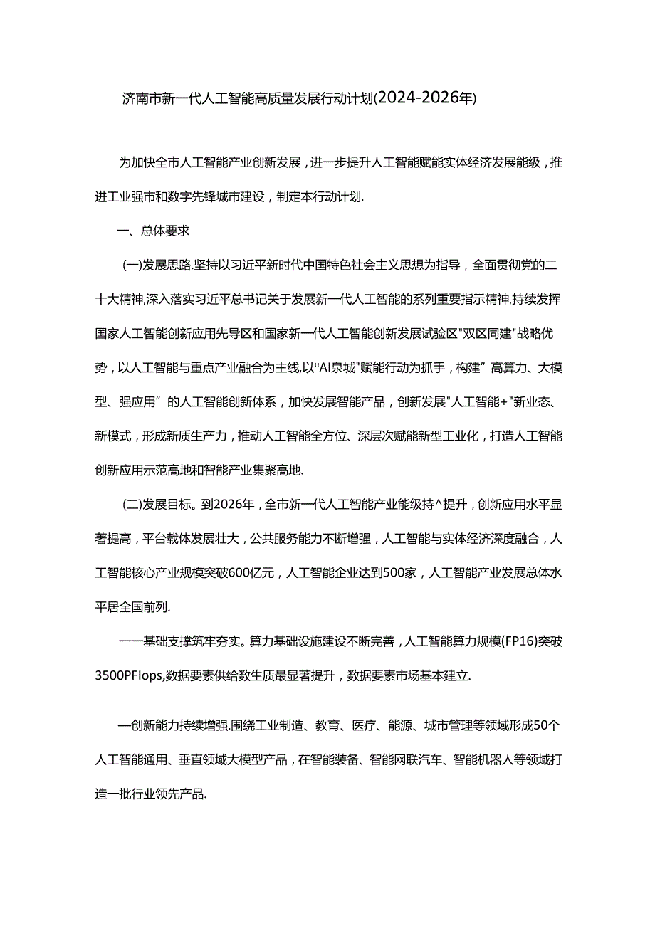 济南市新一代人工智能高质量发展行动计划（2024-2026年）.docx_第1页