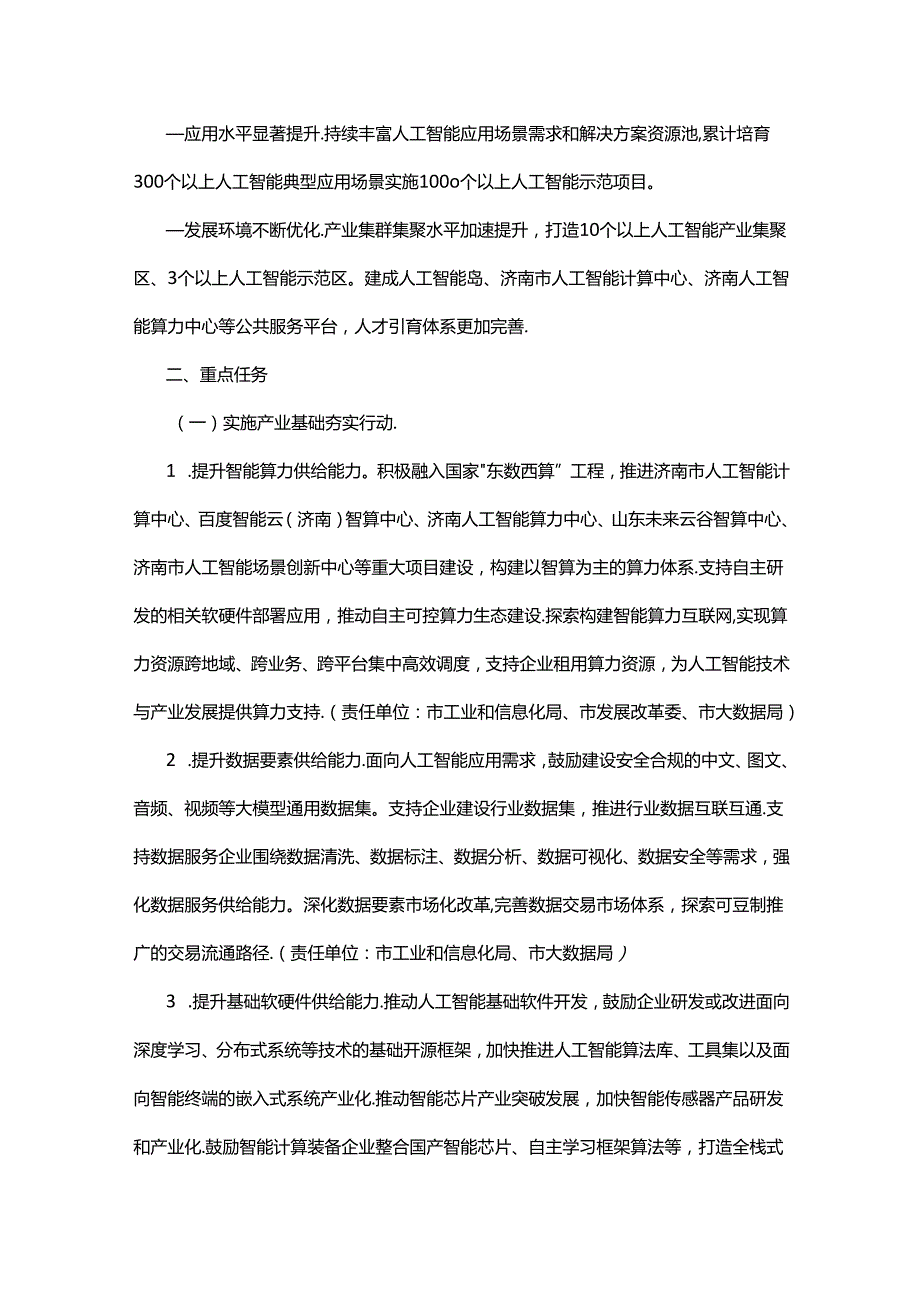 济南市新一代人工智能高质量发展行动计划（2024-2026年）.docx_第2页