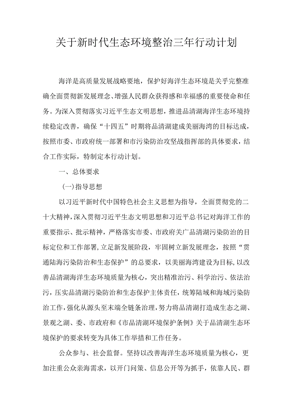 关于新时代生态环境整治三年行动计划.docx_第1页