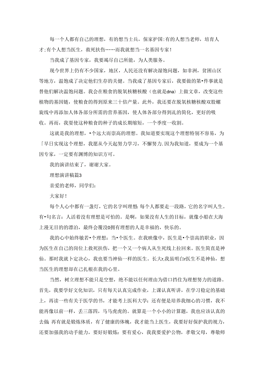 理想演讲稿锦集七篇.docx_第2页