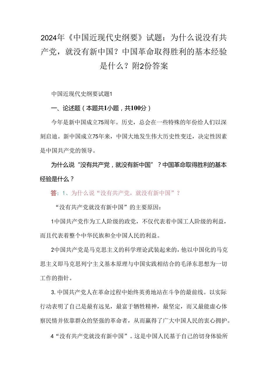 2024年《中国近现代史纲要》试题：为什么说没有共产党就没有新中国？中国革命取得胜利的基本经验是什么？附2份答案.docx_第1页