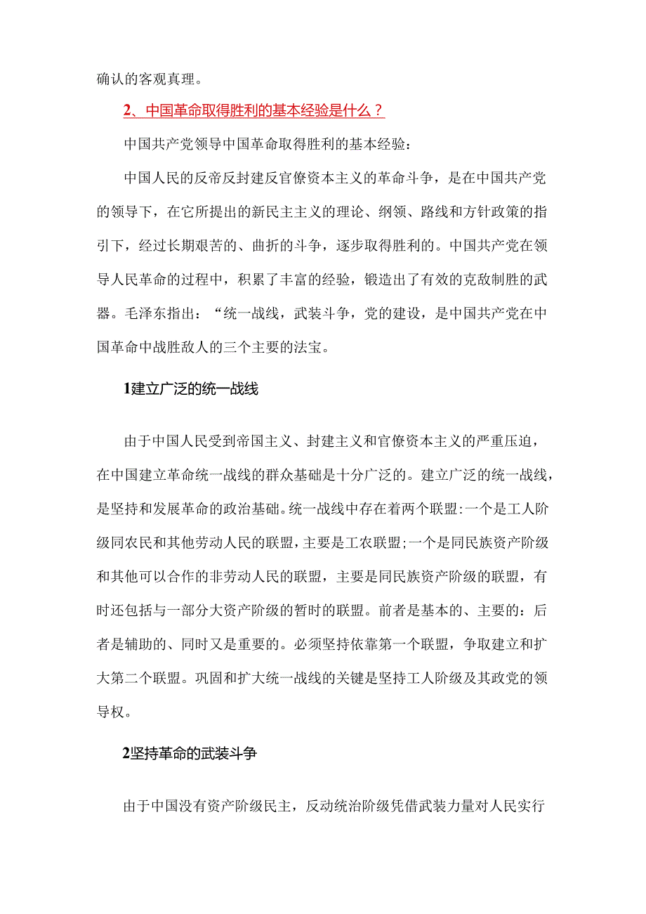 2024年《中国近现代史纲要》试题：为什么说没有共产党就没有新中国？中国革命取得胜利的基本经验是什么？附2份答案.docx_第2页