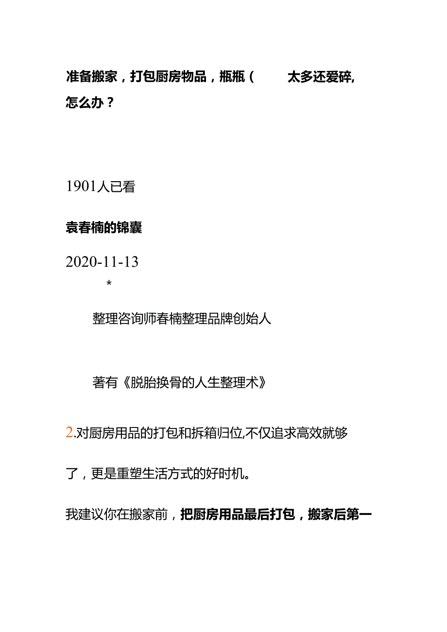 00897准备搬家打包厨房物品瓶瓶罐罐太多还爱碎怎么办？.docx_第1页