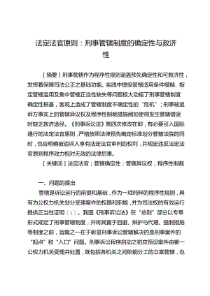 法定法官原则：刑事管辖制度的确定性与救济性.docx