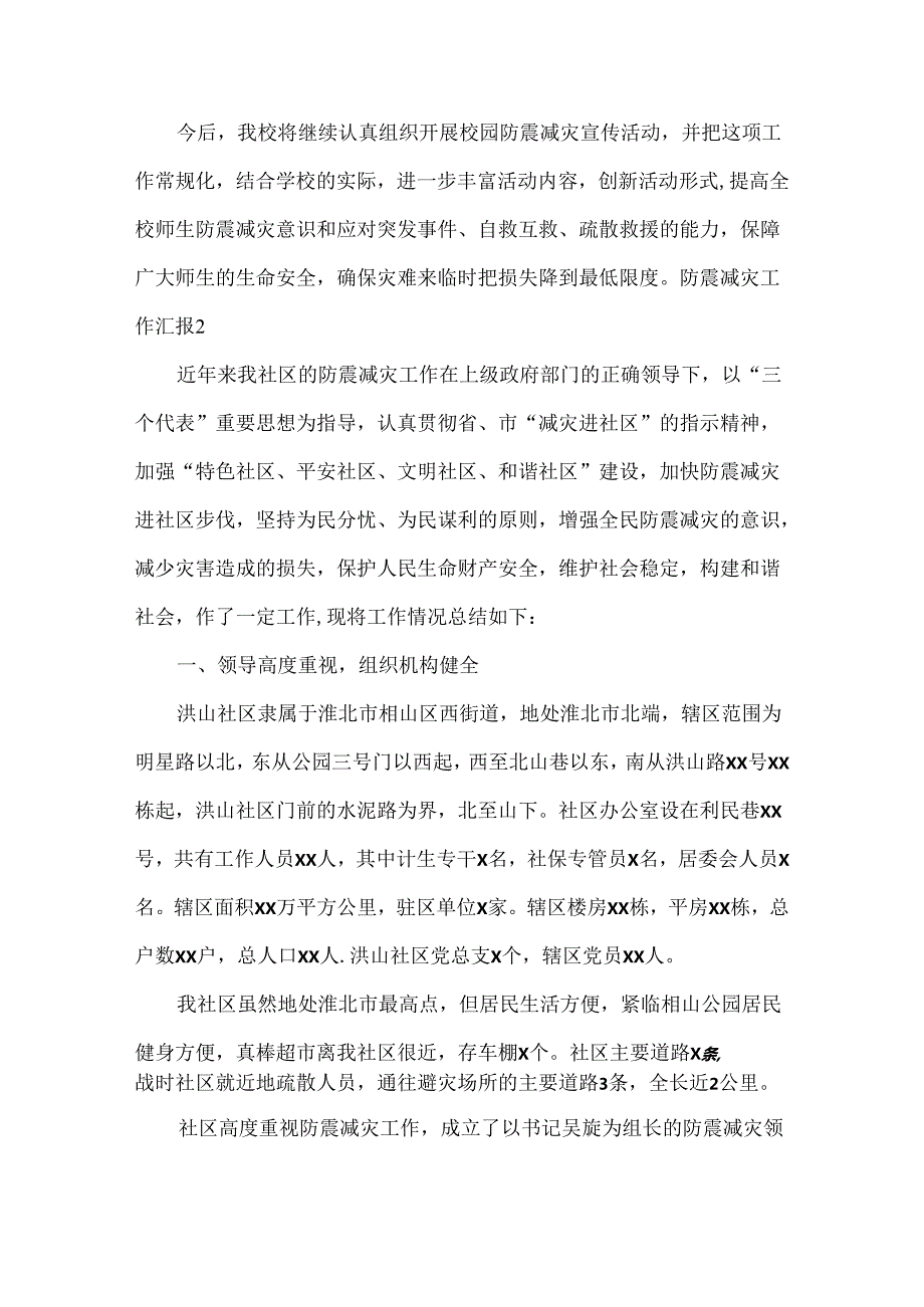 防震减灾工作汇报范文六篇.docx_第3页