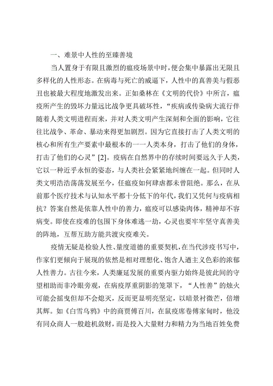 当代小说涉疫书写中的人性真实.docx_第2页