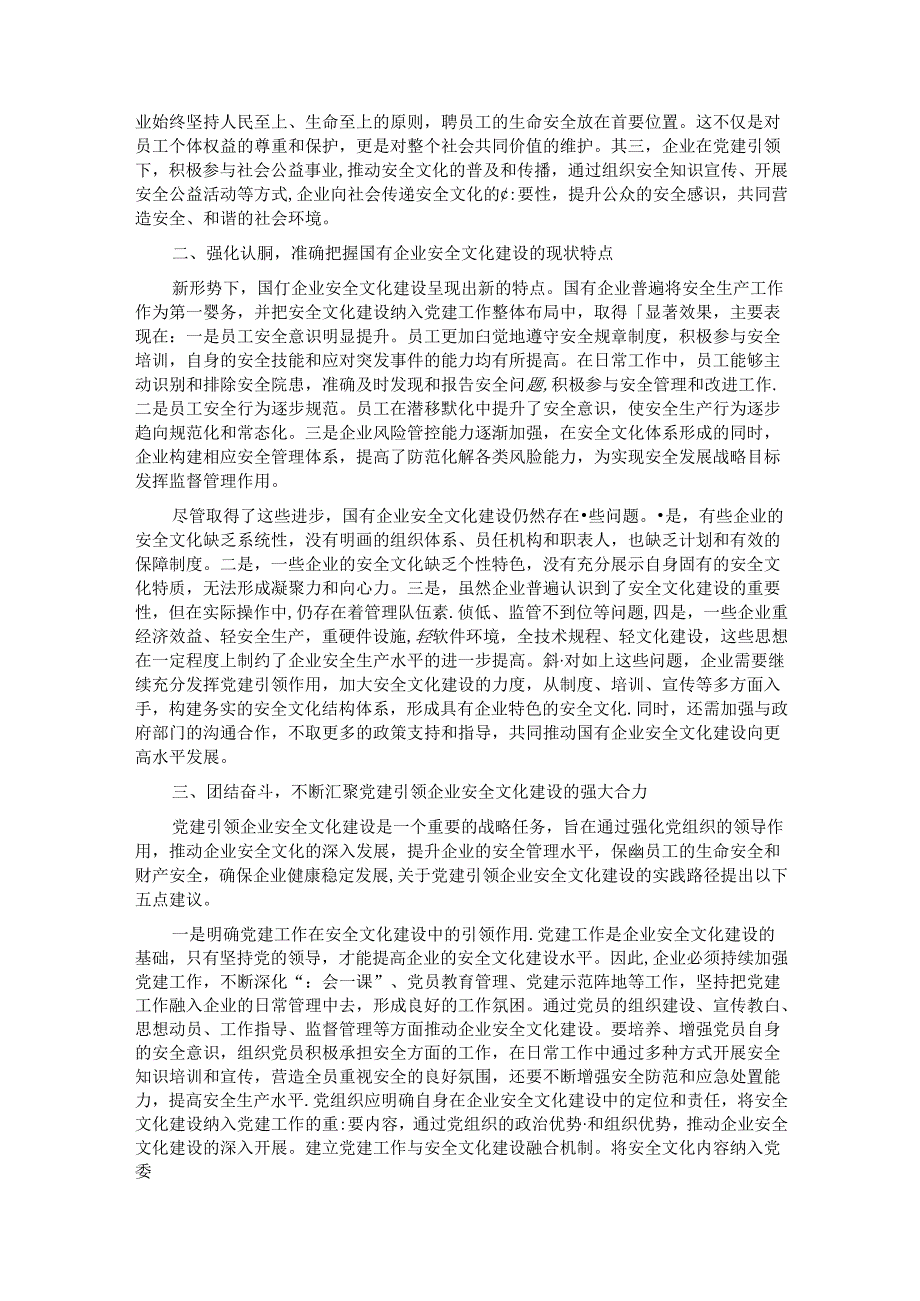 在2024年国有企业“党建+安全文化”主题活动部署推进会上的讲话.docx_第2页