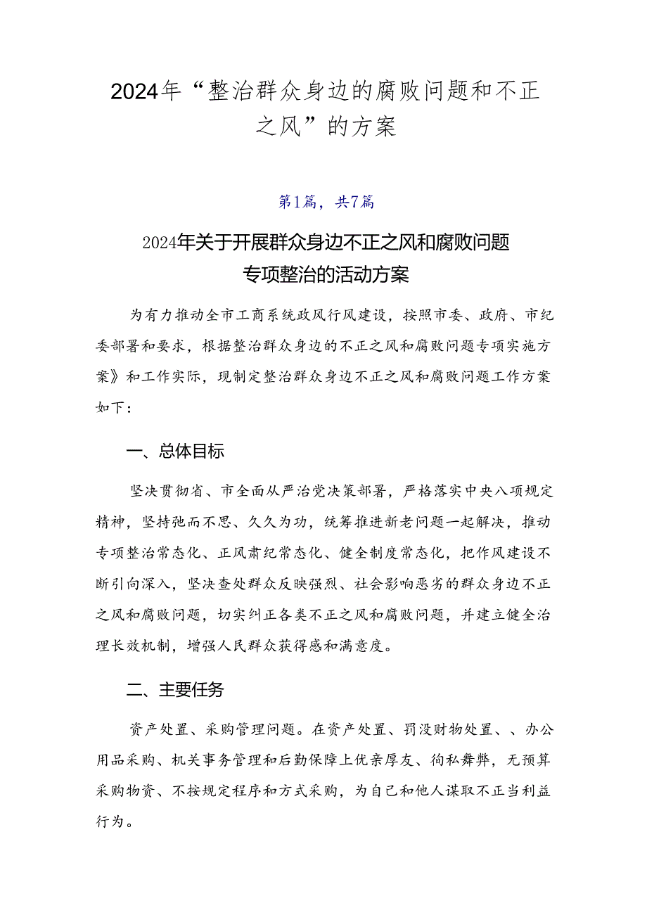 2024年“整治群众身边的腐败问题和不正之风”的方案.docx_第1页