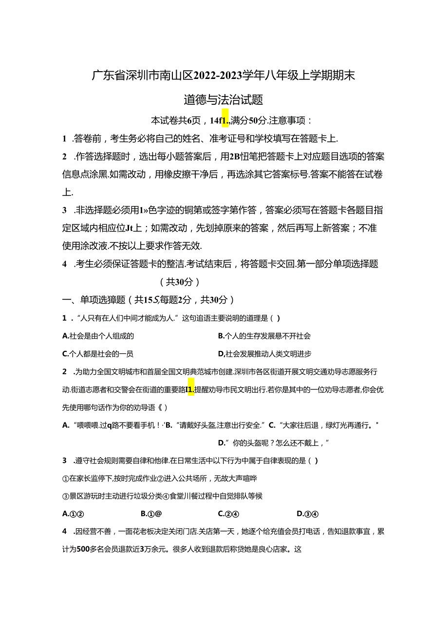 精品解析：广东省深圳市南山区2022-2023学年八年级上学期期末道德与法治试题-A4答案卷尾.docx_第1页