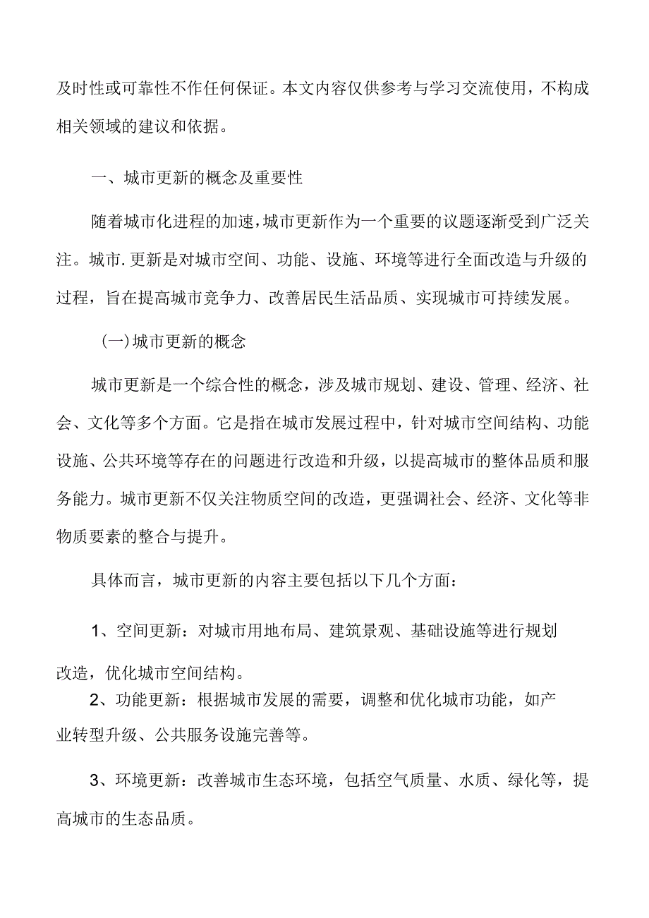 社区参与城市更新专题分析：城市更新的概念及重要性.docx_第3页