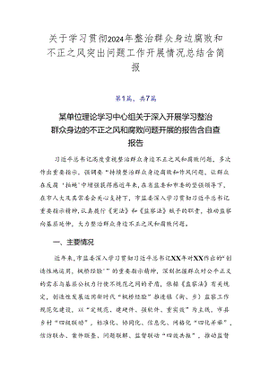 关于学习贯彻2024年整治群众身边腐败和不正之风突出问题工作开展情况总结含简报.docx