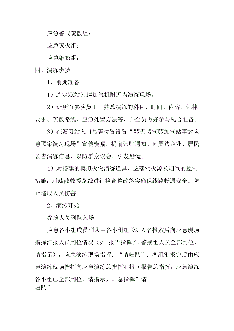 天然气公司加气站事故应急演练方案.docx_第2页