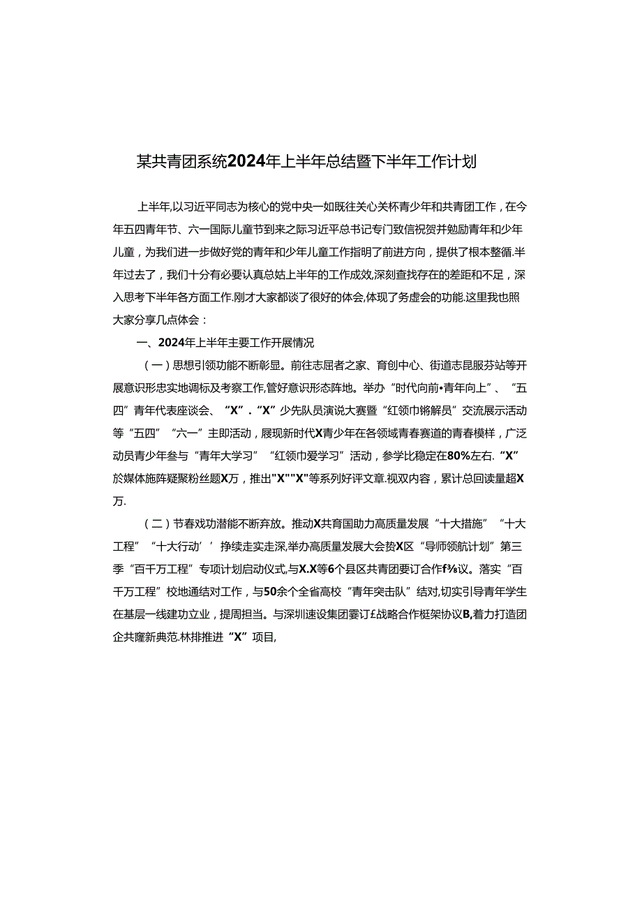 某共青团系统2024年上半年总结暨下半年工作计划.docx_第1页