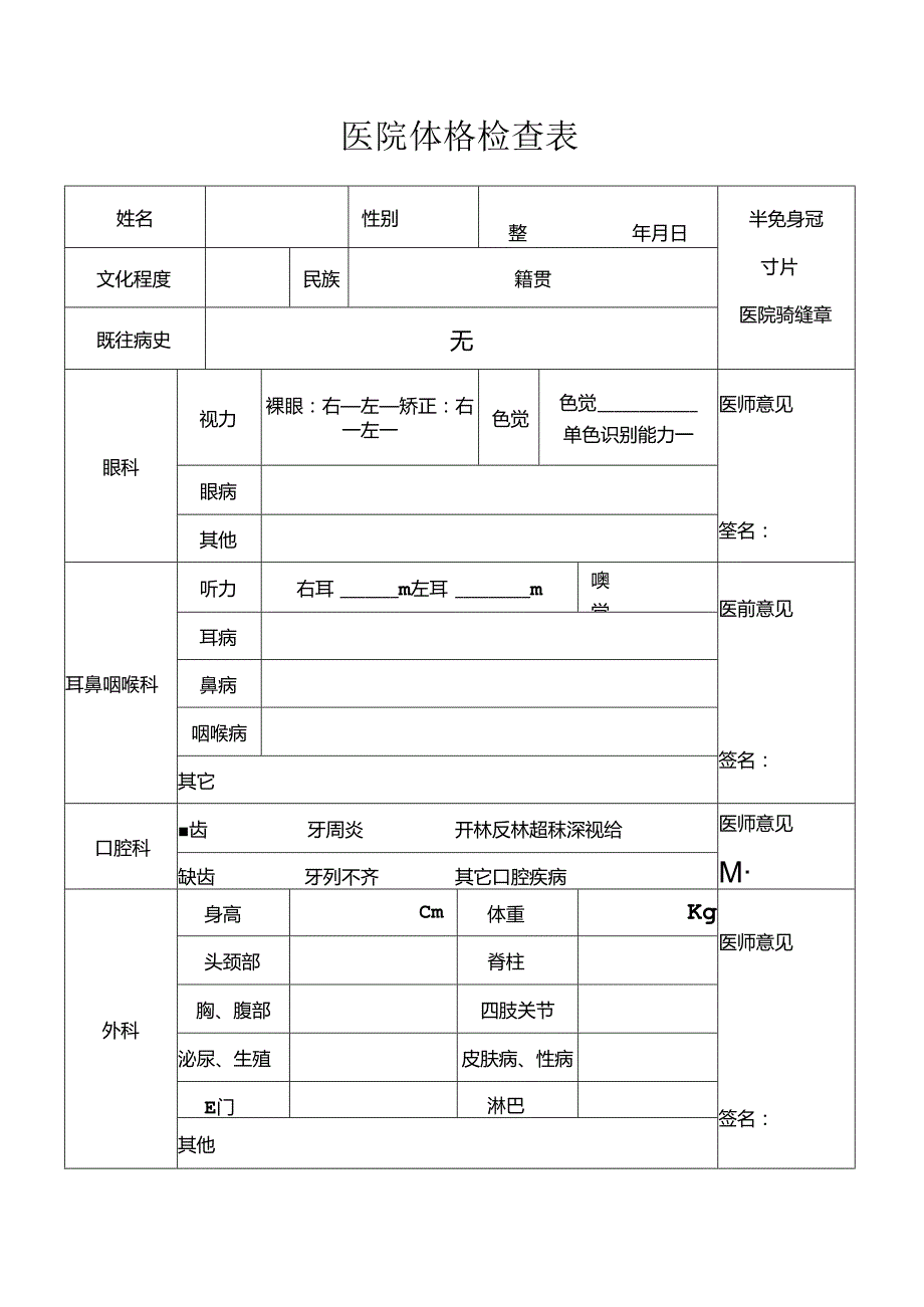 医院体格检查表.docx_第1页