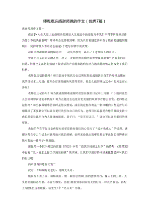 师恩难忘感谢师恩的作文（优秀7篇）.docx