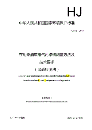 在用柴油车排气污染物测量方法及技术要求 （遥感检测法）.docx