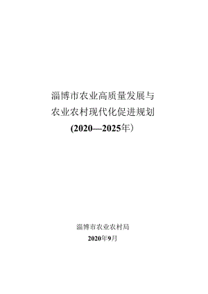 淄博市农业高质量发展与农业农村现代化促进规划（2020—2025年）.docx