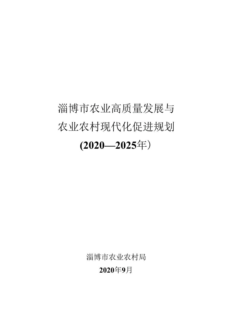 淄博市农业高质量发展与农业农村现代化促进规划（2020—2025年）.docx_第1页