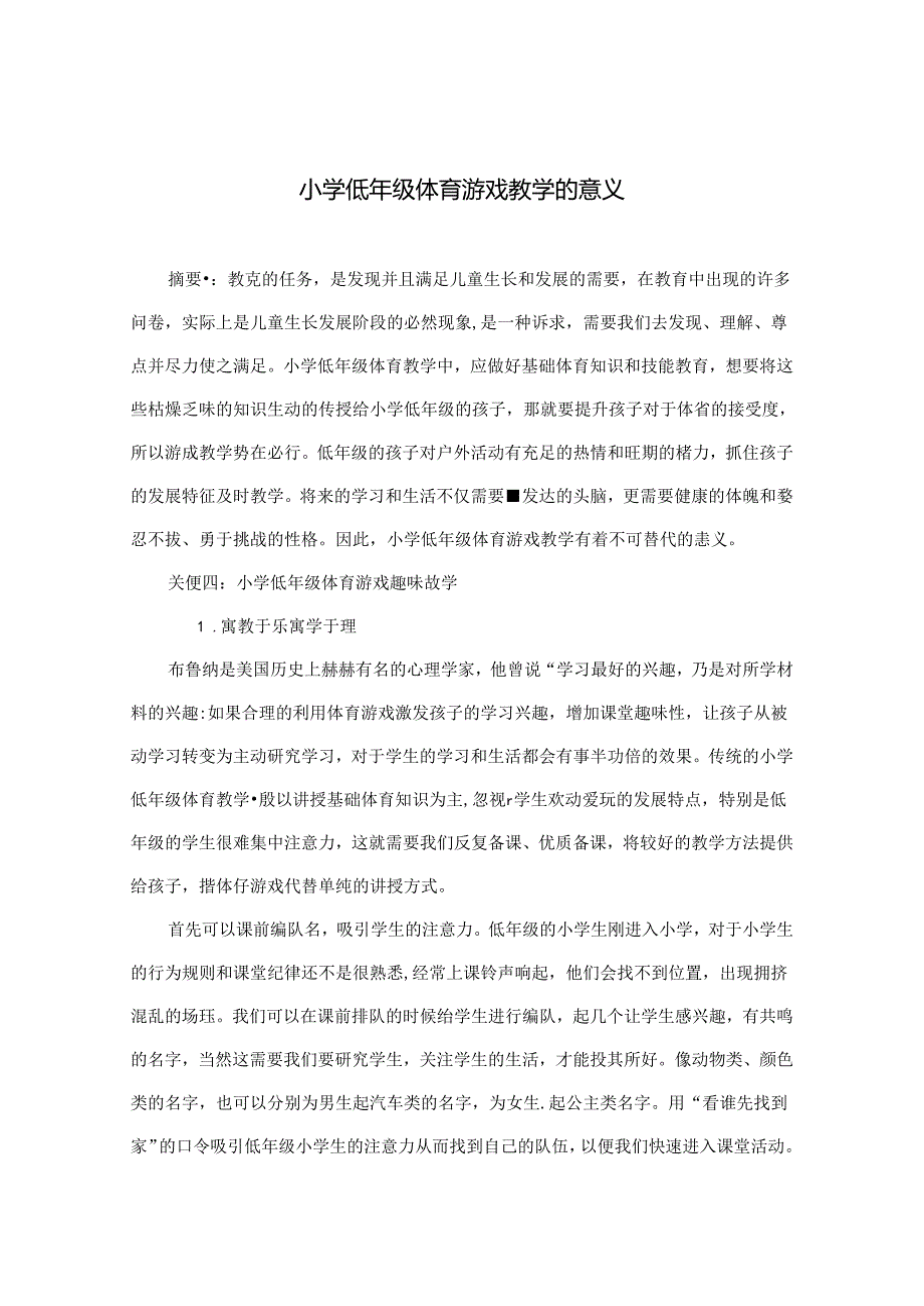 小学低年级体育游戏教学的意义 论文.docx_第1页