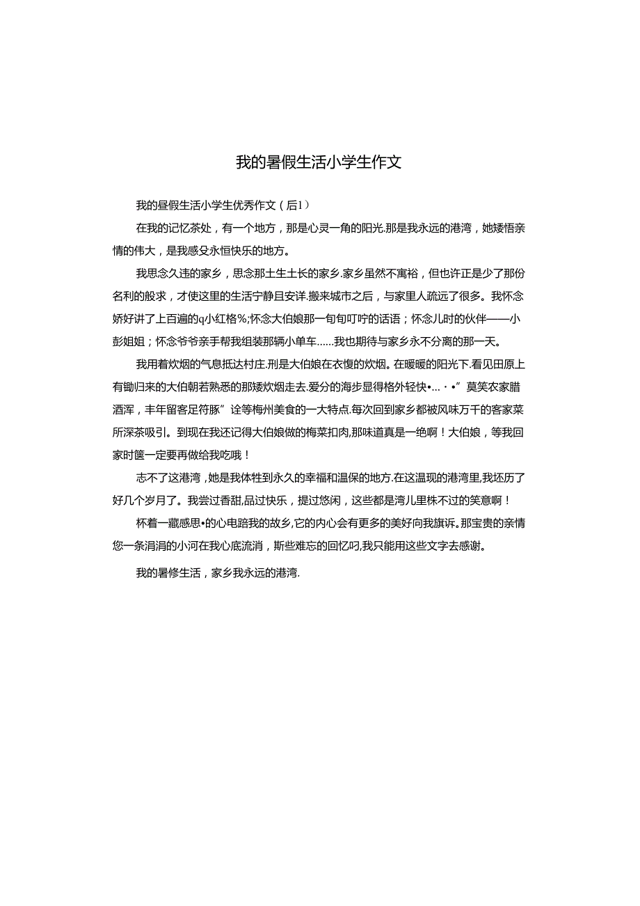 我的暑假生活小学生作文.docx_第1页