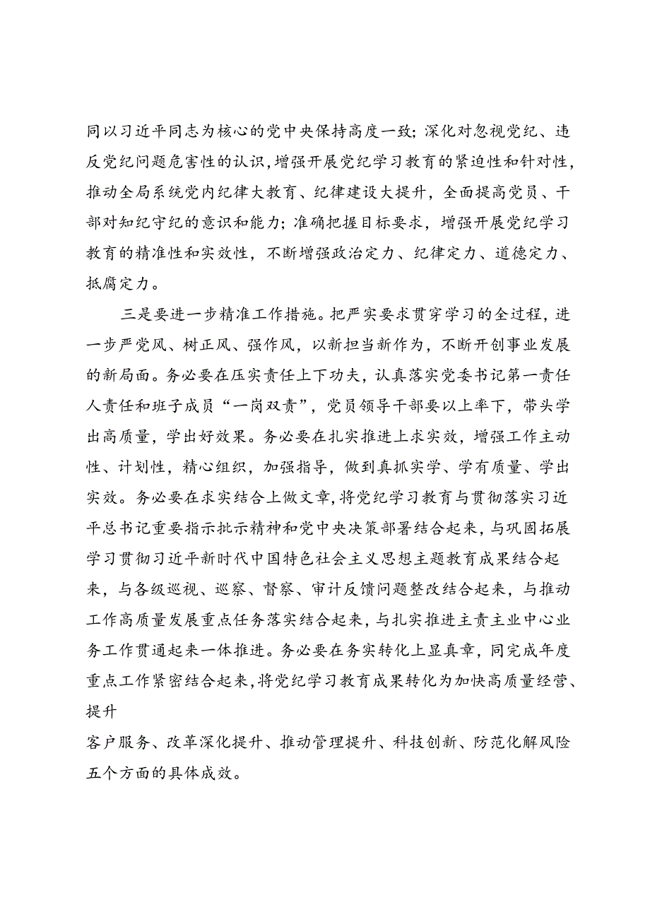 2篇 党委（党组）理论学习中心组集中学习发言提纲+党委理论学习中心组廉洁纪律专题研讨会上的发言.docx_第2页