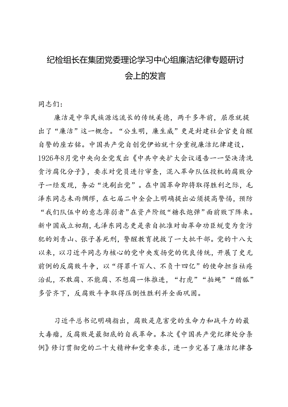 2篇 党委（党组）理论学习中心组集中学习发言提纲+党委理论学习中心组廉洁纪律专题研讨会上的发言.docx_第3页