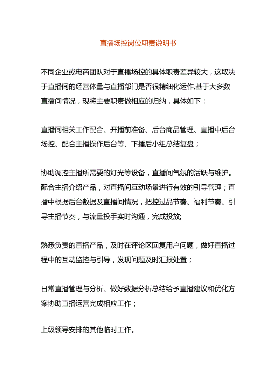 直播场控岗位职责说明书.docx_第1页