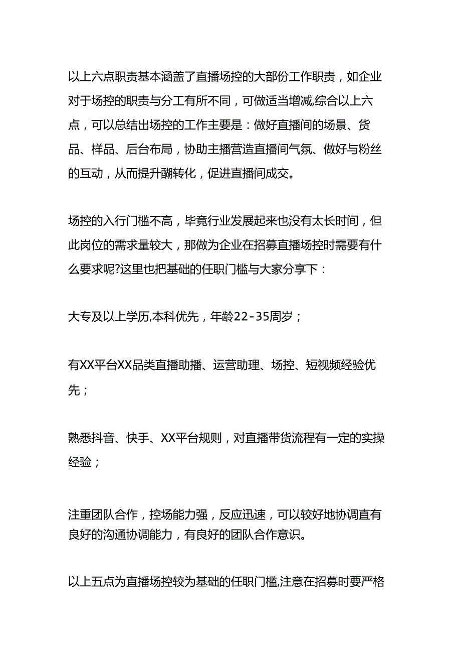 直播场控岗位职责说明书.docx_第2页