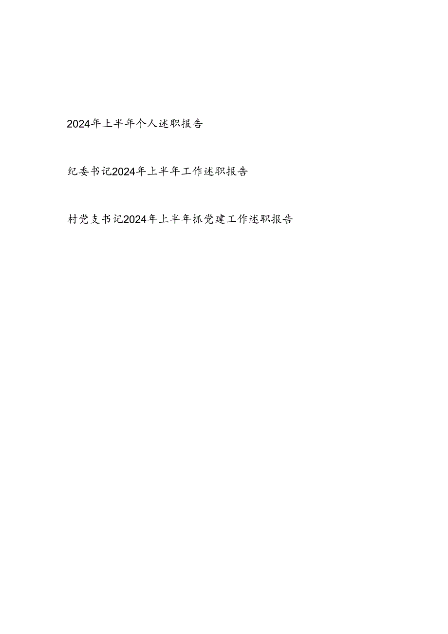 党员干部书记2024年上半年个人工作述职报告3篇.docx_第1页