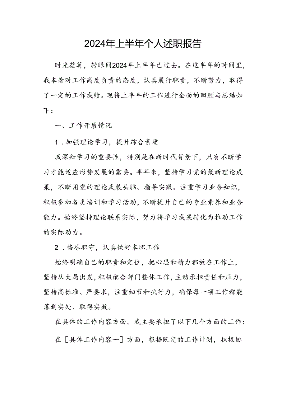 党员干部书记2024年上半年个人工作述职报告3篇.docx_第2页