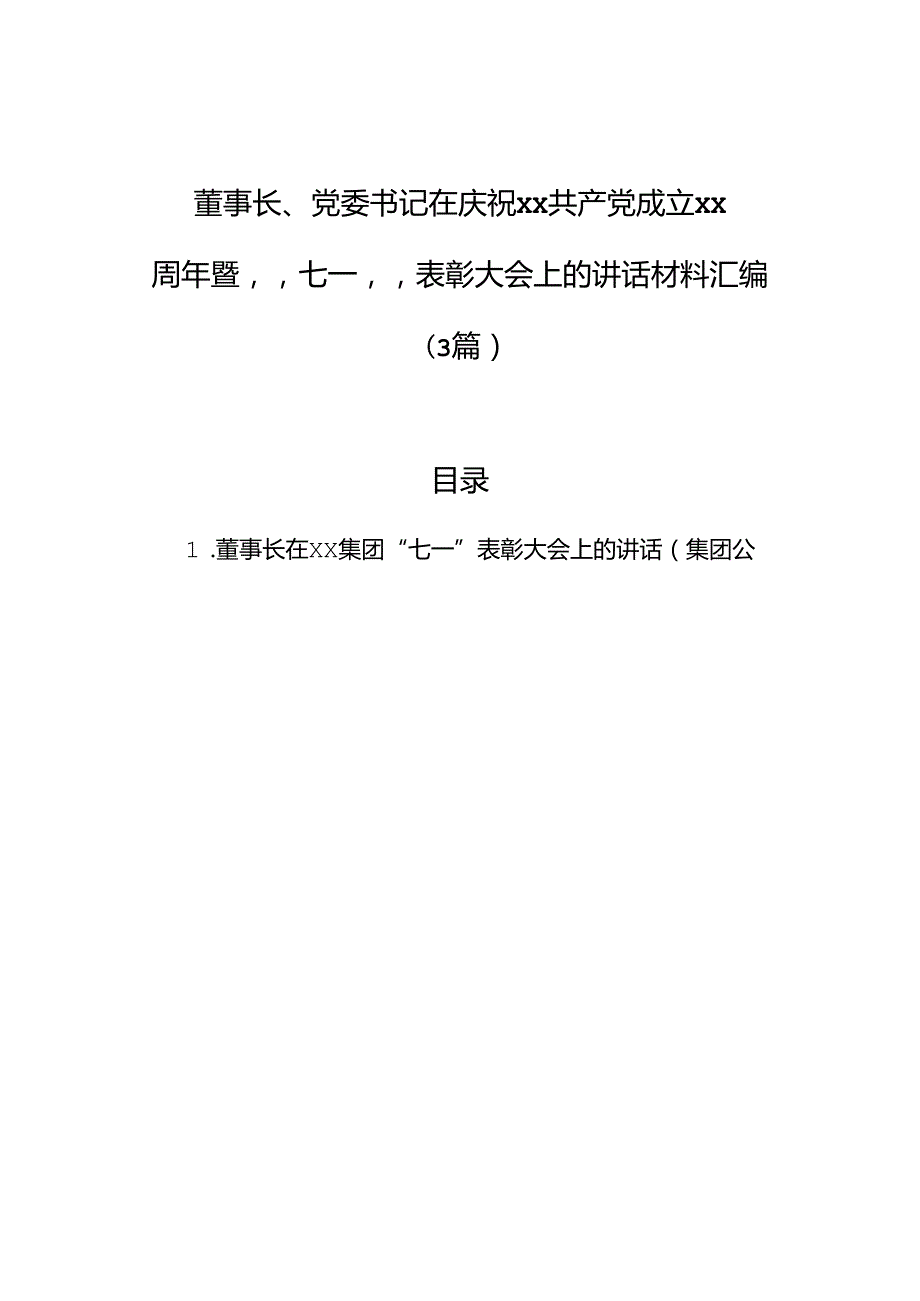 董事长、党委书记在庆祝xx共产党成立xx周年暨“七一”表彰大会上的讲话材料汇编（3篇）.docx_第1页