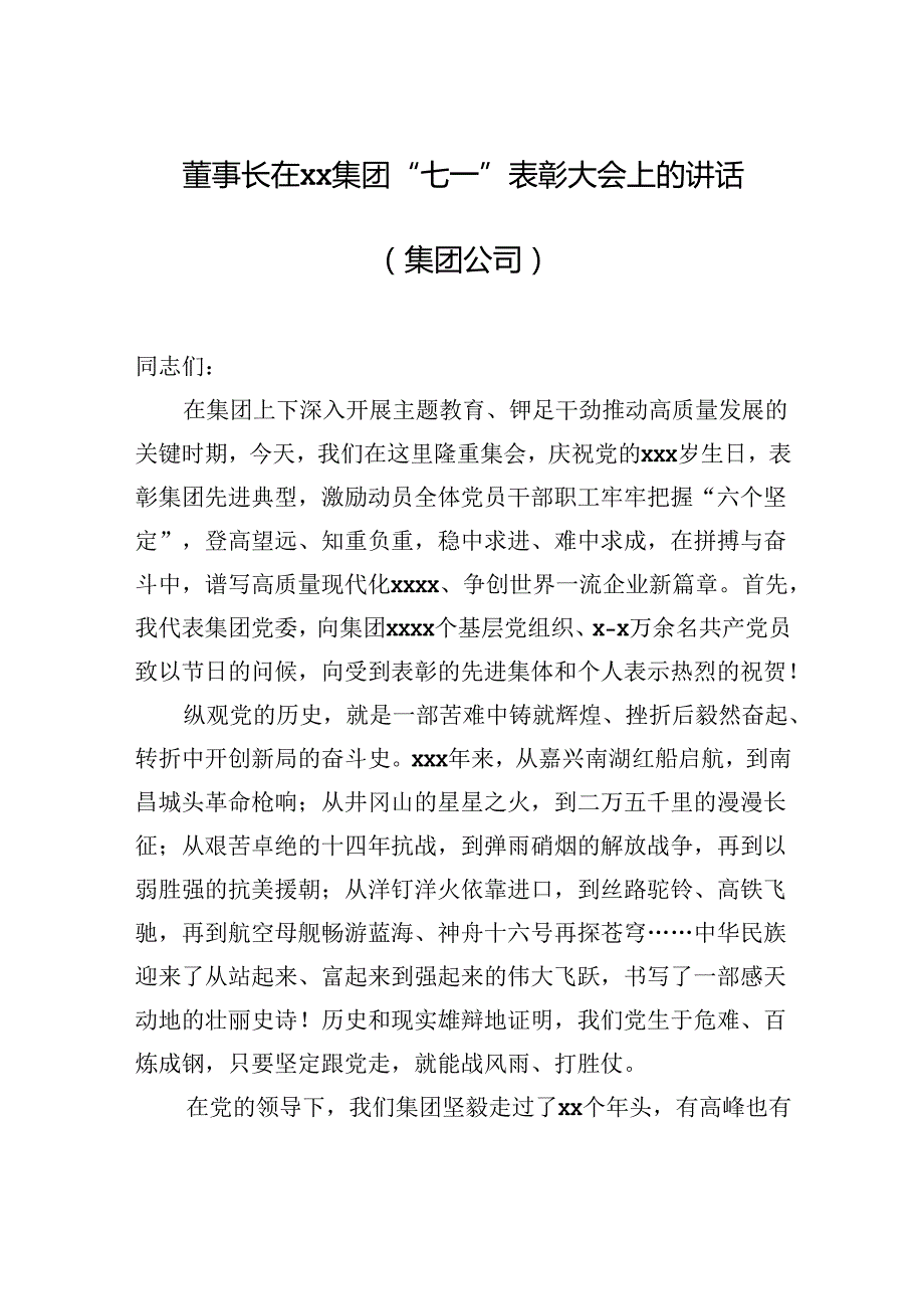 董事长、党委书记在庆祝xx共产党成立xx周年暨“七一”表彰大会上的讲话材料汇编（3篇）.docx_第2页